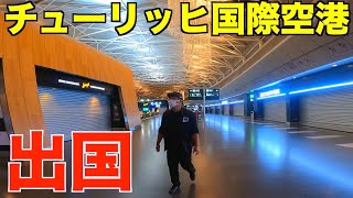 いよいよスイスを出国！スイス航空のラウンジを満喫&チューリッヒ国際空港の様子！