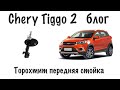 Chery Tiggo 2 блог - торохтит передняя правая стойка