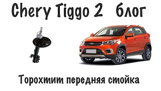 Chery Tiggo 2 блог - торохтит передняя правая стойка