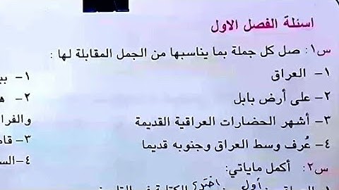 حل أسئلة الفصل الاول ص٥٣ | إجتماعيات الخامس الابتدائي