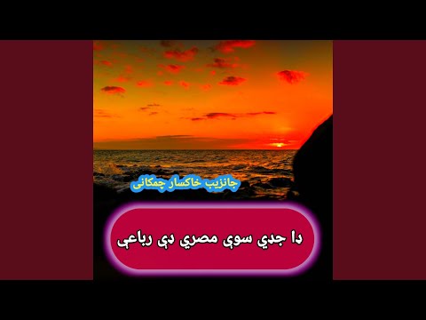 ډا جډي سوې مصري ډې رباعې