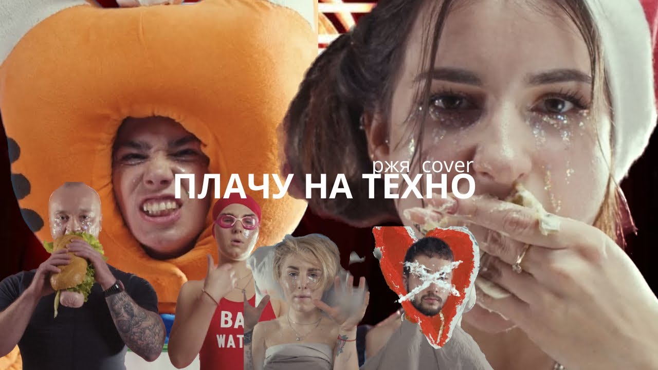 Soda хлеб плачу на техно. Крем сода плачу на Техно. Cream Soda & хлеб. Хлеб плачет. Плачу на Техно хлеб.