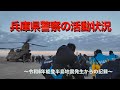 災害警備派遣(兵庫県警察の活動状況)【災害対策課・県民広報課】