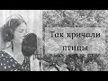 Так кричали птицы ~ с текстом ~ Diana Teivisa ~ кавер ( Линда )