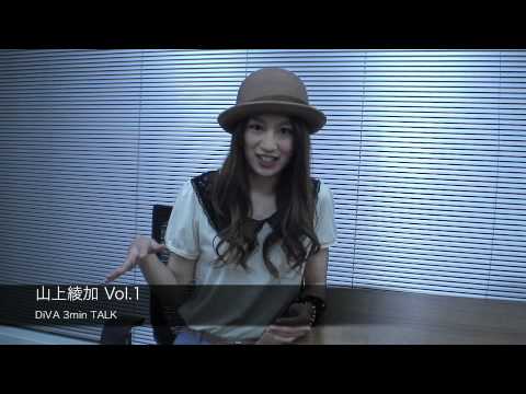 Diva 3min Talk 山上綾加 Vol 1 Youtube