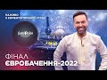 Фінал Євробачення-2022. Тімур Мірошниченко наживо з коментаторської студії