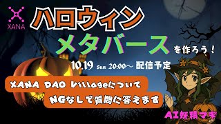 【メタバース制作】ハロウィンイベントのワールドを作りながら雑談配信