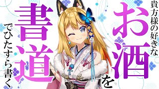 【書道手元配信 #27】貴方様の好きなお酒を書道で書いていくよ！初見様はお名前も！！【Vtuber 彩色いぶき】