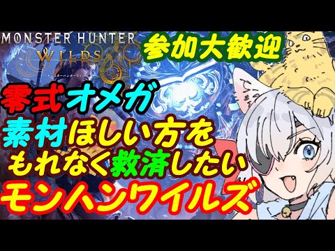 【視聴者参加型】モンスターハンターワイルズ0126零式オメガ攻略SP【VTuber】