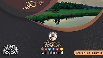 سورة التكوير SURAH AT-TAKWIR #عبدالولي_الاركاني #ABDULWALI_ALARKANI