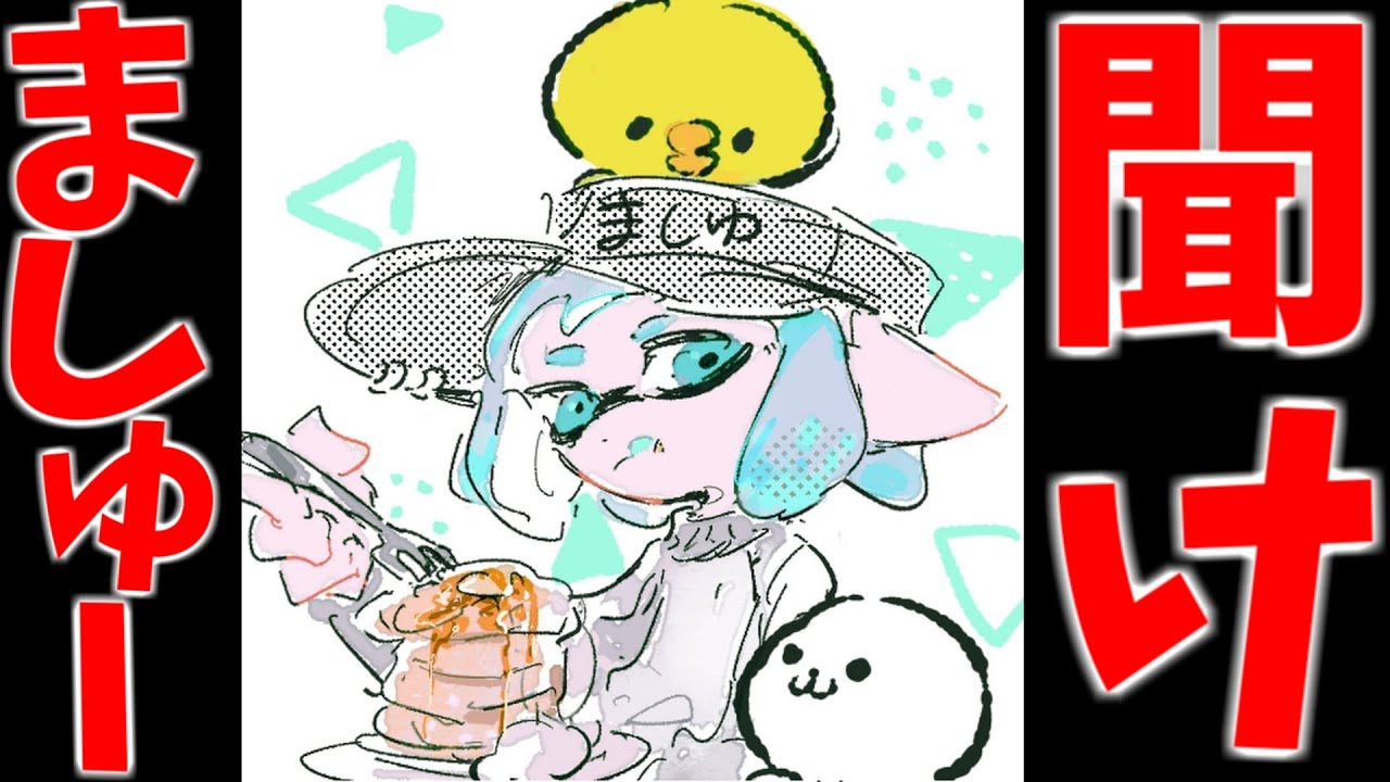 スプラ3】味方が弱すぎて炎上してしまった『ましゅー』を救いたい