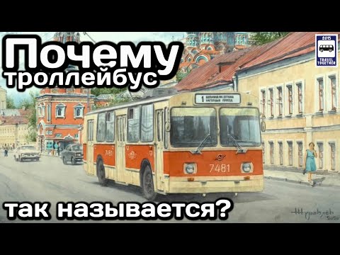❓Почему троллейбус так называется? | Why is the trolleybus called that?