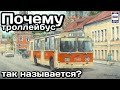 ❓Почему троллейбус так называется? | Why is the trolleybus called that?