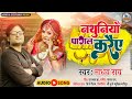 #madhav rai maithili song | नथुनियाँ पागल करैए | New #Maithili Song 2022