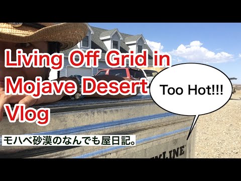 Too Hot!!Mojave Desert/Off Grid Living Vlog/モハベ砂漠のなんでも屋日記