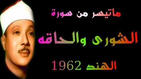 الشيخ عبدالباسط عبدالصمد ماتيسر من سورة الشورى والحاقه الهند 1962