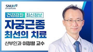 자궁근종, 최선의 치료방법은 무엇인가요?(2020/11/27)