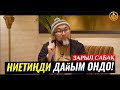 НИЕТИҢДИ ОНДО! ШЕЙИТ,ААЛЫМ,БАЙ ТУУРАЛУУ ХАДИС.(зарыл сабак). Шейх Чубак ажы