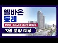 부산 엘바온 동래 주상복합 아파트 242세대 3월 분양