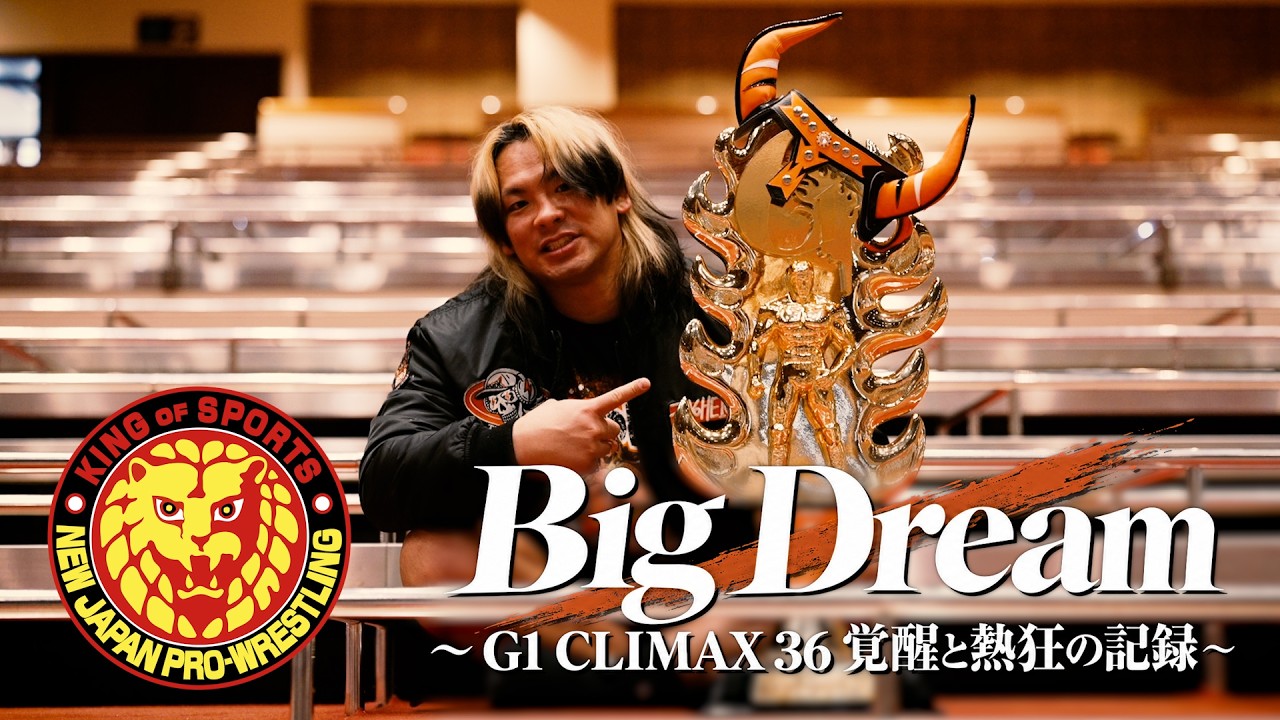 【G1振り返り】Big Dream 〜G1 CLIMAX 36 覚醒と熱狂の記録〜