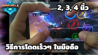 วิธีการโดดเร็วๆแต่ละนิ้ว ในมือถือ | brawlhallaไทย