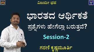 Indian Economy | Objective Questions Analysis | Session 2 | Garani Krishnamurthy@VijayiBhava