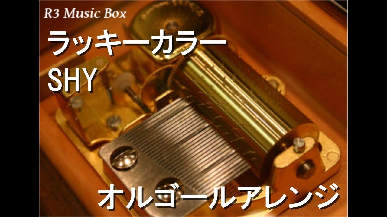 ラッキーカラー/SHY【オルゴール】 (ガシーレンカー「プロアクティブ