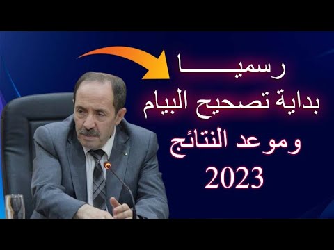 رسميا انطلاق تصحيح أوراق امتحان شهادة التعليم المتوسط  2023