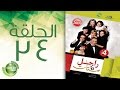 مسلسل راجل وست ستات - الموسم الرابع | الحلقة الرابعة و الثلاثون 34