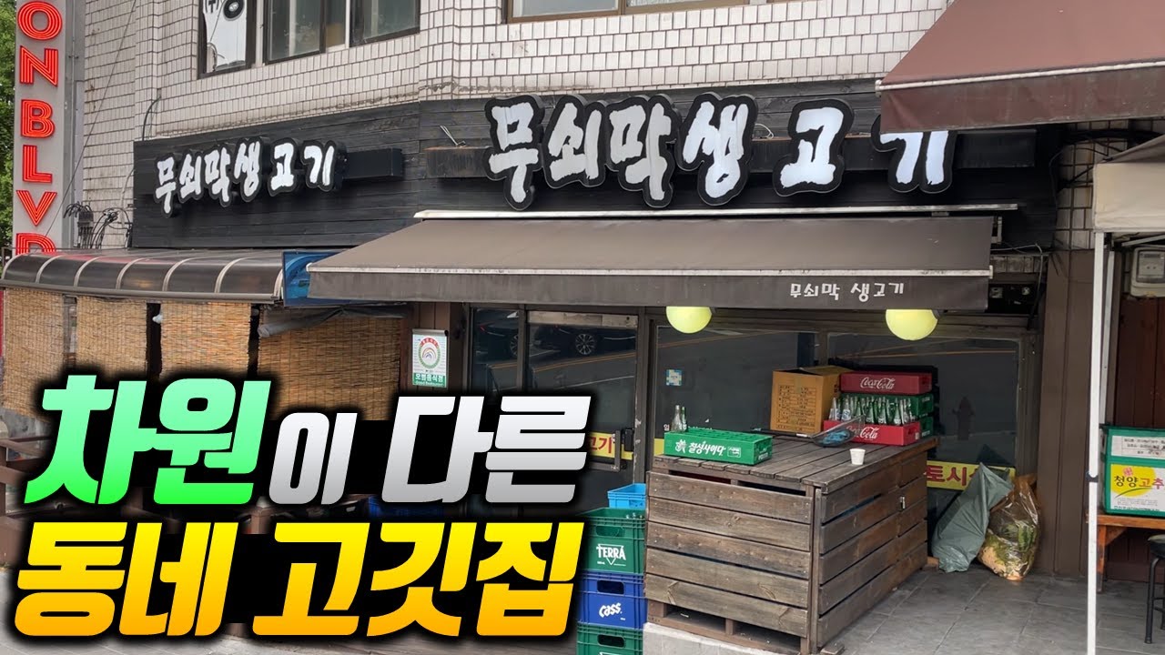 서울의 내로라하는 고깃집들도 한 수 접는 집! 동네 주민들이 꽁꽁 숨겨온 역대급 맛집