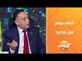 النائب فريدي البياضي عضو مجلس النواب في ضيافة تحت الشمس 
