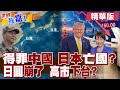高市早苗仍要抗中 學者示警將失去日本未來發展?日圓逼近39年低點 日本想干預匯市美國不准?【#世界我嘉1】精華版‪‪@全球大視野Global_Vision