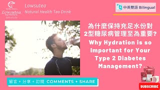 【祛糖茶講座】為什麼保持充足水份對2型糖尿病管理至為重要? - Why Hydration is so Important for Your Type 2 Diabetes Management?