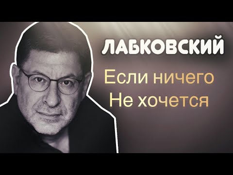 Психолог Михаил Лабковкий  - Если ничего не хочется -  как быть.