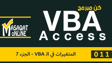 برمجة VBA أكسس | 011 | المتغيرات في الـ VBA - الجزء 7