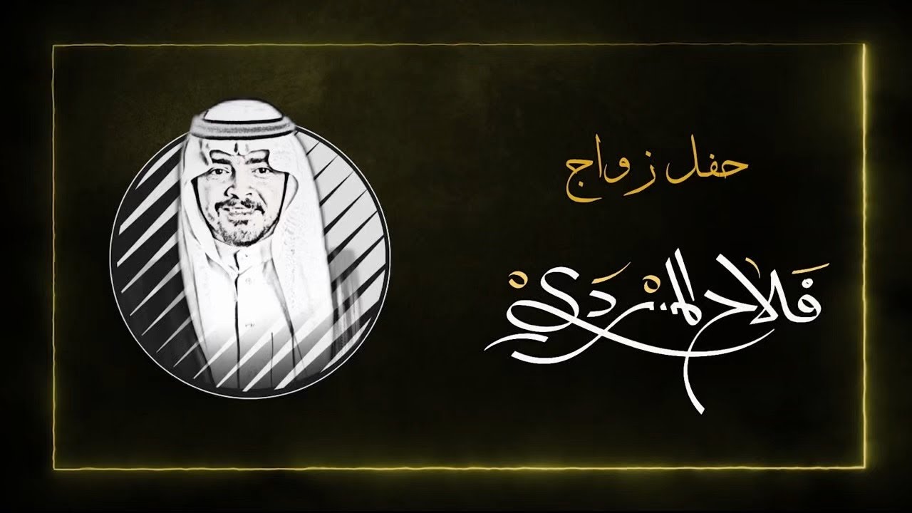 حفل زواج  فلاح المسردي