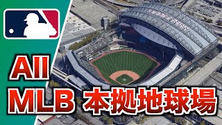 メジャーリーグ全30チームの本拠地球場