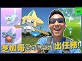 芝加哥Go Fest活動超精彩! 剛入園就遇到新色違? 基拉祈特殊調查登場!【劉沛 寶可夢⁴ 45】