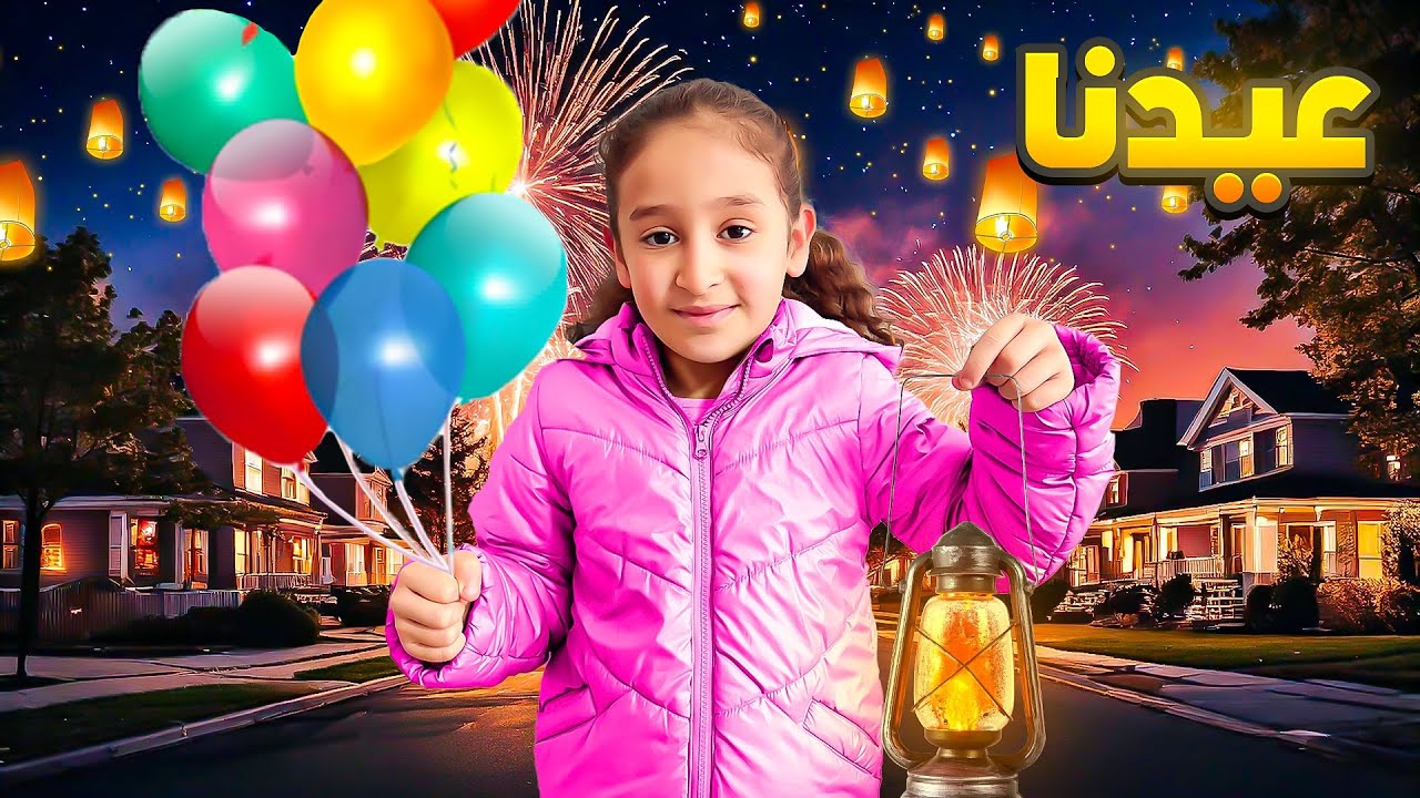 أحتفلنا بمناسبة غريبة !!عنا اجواء عيد طيرنا قناديل بلسما😍🔥