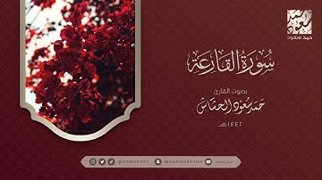 سورة القارعة بصوت || حمد سعود الحشاش