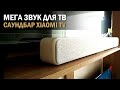 Мега звук от телека  Саундбар XIAOMI TV