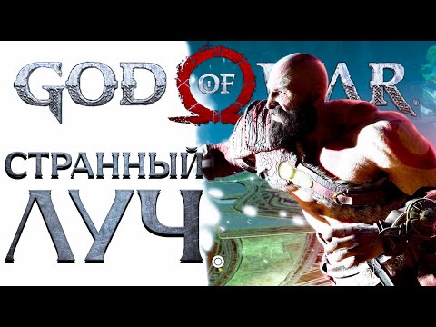 Видео: God of War PC - СТРАННЫЙ ЛУЧ! ➤ Прохождение на ПК #9