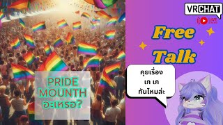 [Vrchat][ชวนคุย]Pride Mounth อะเหรอ? คุยเรื่องเพื่อนเกดีกว่า