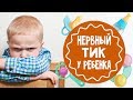 Нервный тик у ребёнка. Как ему помочь