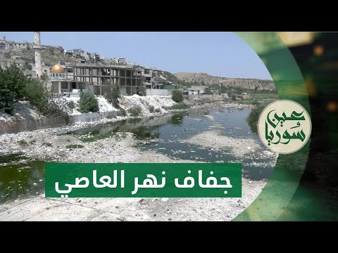 جفاف نهر العاصي يهدد الزراعة في جسر الشغور وقرى في سلمية بلا مياه بسبب التعديات