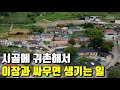 도시에서 귀촌 한 청년이 한달 만에 돌아온 이유 (ft 뱀테러)
