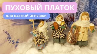 Пуховый платок для ватных игрушек. #ватнаяигрушка #кукласвоимируками