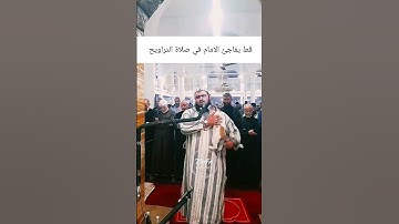 مفاجأة أثناء قيام التراويح #قرآن #quran #تلاوة_خاشعة #رمضان