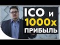 ICO инвестиции. Какие ICO могут дать 100х-1000х ПРИБЫЛИ? Стоит ли спешить вкладываться? | Криптонет