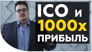 ICO инвестиции. Какие ICO могут дать 100х-1000х ПРИБЫЛИ? Стоит ли спешить вкладываться? | Криптонет